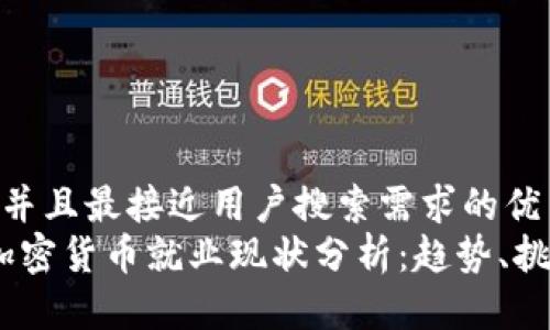思考一个并且最接近用户搜索需求的优质
2023年加密货币就业现状分析：趋势、挑战与机遇