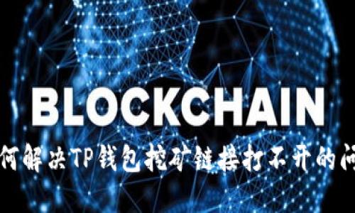 如何解决TP钱包挖矿链接打不开的问题