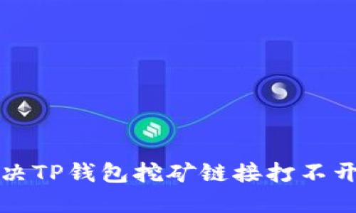 如何解决TP钱包挖矿链接打不开的问题