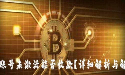   
TP钱包账号未激活能否收款？详细解析与解决方案