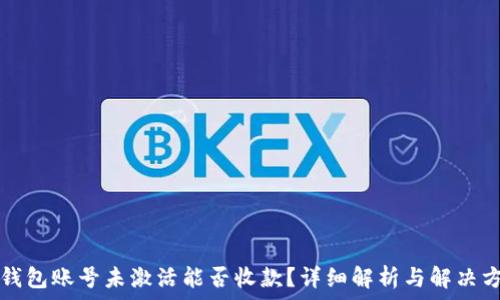   
TP钱包账号未激活能否收款？详细解析与解决方案