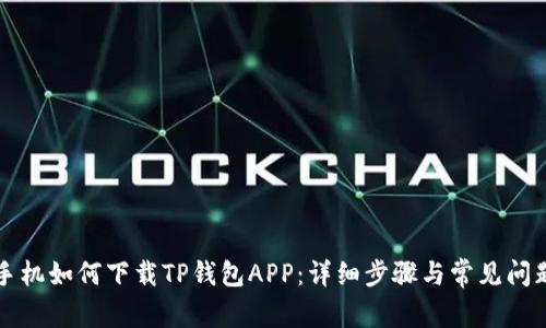 苹果手机如何下载TP钱包APP：详细步骤与常见问题解答