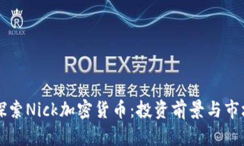 深入探索Nick加密货币：投资前景与市场分析