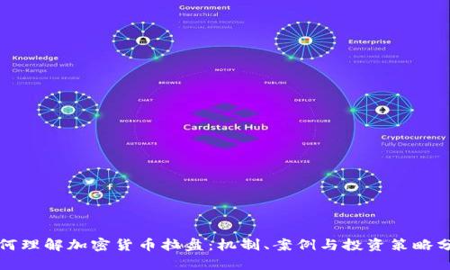 如何理解加密货币拉盘：机制、案例与投资策略分析