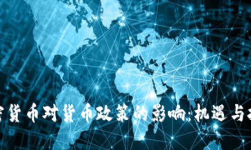 加密货币对货币政策的影响：机遇与挑战