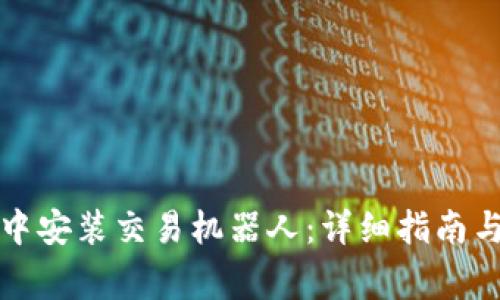 如何在TP钱包中安装交易机器人：详细指南与常见问题解答