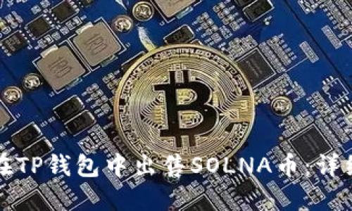 如何在TP钱包中出售SOLNA币：详细指南