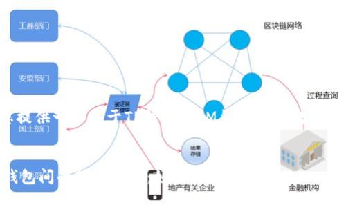 在这里我为您提供一个关于TP钱包和IM钱包之间转账的和相关信息。


TP钱包和IM钱包间的转账指南：如何实现轻松转换