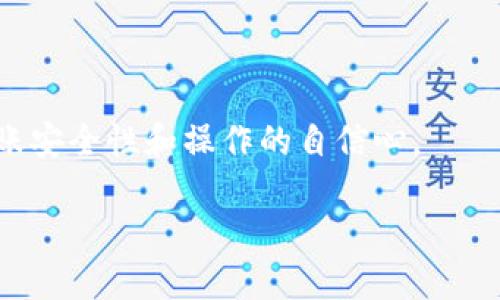   如何将币安（Binance）转账USDT到TP钱包（TP Wallet） / 

 guanjianci 币安转账, TP钱包, USDT /guanjianci 

近年来，加密货币的使用和交易变得越来越普遍，越来越多的人开始接触和使用各种加密货币钱包，其中TP钱包是一个受到欢迎的选择。对于许多加密货币用户来说，将币安（Binance）平台上的USDT（泰达币）转入TP钱包是一个常见的操作。但是，许多人可能对具体的转账流程并不熟悉。本篇文章将详细讲解如何将币安上的USDT转账至TP钱包，并解答与此过程相关的常见问题。

一、什么是币安和TP钱包?
币安（Binance）是全球最大的加密货币交易所之一，提供多种数字资产的交易服务。用户可以在币安上进行加密货币的买卖、交易以及持有。而TP钱包（TP Wallet）是一款多功能的数字资产钱包，支持多种加密货币的存储与管理。用户可以在TP钱包中安全地存储和管理他们的数字资产，如比特币、以太坊、USDT及其他。了解这两个平台的基本概念，有助于用户在进行资金转移时作出更好的决策。

二、如何在币安转账USDT到TP钱包?
下面是将USDT从币安转账到TP钱包的具体步骤：
ol
  listrong步骤一：获取TP钱包的USDT地址/strongbr
  首先，您需要在TP钱包中找到您的USDT地址。打开TP钱包应用，选择USDT，然后找到“接收”或“收款”选项。这将显示您的USDT地址，确保你复制这个地址以便后续使用。/li

  listrong步骤二：登录币安账户/strongbr
  在完成第一步后，登陆您的币安账户。如果没有账户，您需要进行注册和实名认证，以确保您的账户可以正常转账。/li

  listrong步骤三：选择USDT进行提现/strongbr
  在币安账户中，找到“钱包”选项，点击“法币及现货账户”，然后在资产列表中找到USDT，点击“提现”按钮。/li

  listrong步骤四：输入TP钱包地址/strongbr
  在提现界面，你会看到一个可以输入地址的框。将之前复制的TP钱包USDT地址粘贴到此处。确保地址的正确性，任何错误都可能导致资金的丢失。/li

  listrong步骤五：输入转账金额/strongbr
  接下来，您需要输入您希望转账的USDT金额。确保您在币安的账户中拥有足够的余额以完成此次转账。/li

  listrong步骤六：确认和提交转账/strongbr
  检查所有信息无误后，确认转账信息，随后点击提交。您可能需要输入2FA验证码以确保交易的安全。/li

  listrong步骤七：查收USDT/strongbr
  转账完成后，您可以在TP钱包中查看到您的USDT到账情况。一般情况下，转账会在几分钟内完成，但有时可能需要更长时间。/li
/ol

通过以上步骤，您就可以顺利地将币安的USDT转移到TP钱包中。这一过程虽然不复杂，但需要注意的是，每个环节的细节均不可忽视，尤其是地址的准确性。

三、转账过程中需要注意的事项
在进行转账时，有一些重要的事项需要用户注意：
ul
  listrong确保地址的准确性：/strong转账前请三思而后行，输错地址可能导致资金不可追回。/li
  listrong了解所需的手续费：/strong币安及转账过程可能会收取一定的手续费，需提前了解。/li
  listrong清楚到账时间：/strong加密货币转账可能受到网络拥堵的影响，因此有时转账会出现延迟。/li
  listrong确保网络安全：/strong在公共网络时避免操作，如需进行转账，尽量使用安全的网络环境。/li
/ul

四、常见问题解答
在转账过程中，用户可能会遇到一些问题，以下是与之相关的五个常见问题及其详解：

1. 为什么我在TP钱包中没有收到USDT?
有时候，当您在币安完成转账后，会发现TP钱包没有立刻显示收到的USDT。这可能是由于以下原因造成的：
ul
  listrong网络延迟：/strong加密货币转账通常依赖于区块链网络，可能会因为网络状况不佳而导致延迟。/li
  listrong确认次数不足：/strong某些钱包或交易所对于转账确认有一定要求，您需要等待区块链确认足够的次数后才能在TP钱包中看到余额变动。/li
  listrong错误的地址：/strong若您在转账时输入了错误的TP钱包地址，资金将会转到错误的地址，导致无法找回。/li
/ul
解决方法是，您可以检查交易记录，查看交易是否成功；同时可以查询区块链的相关信息确认资金状态。若有问题，请及时联系平台客服以寻求帮助。

2. 提现USDT是否需要支付手续费?
是的，在币安上进行USDT提现通常会产生手续费。手续费的金额依据币安的具体收费政策而定，可能随着市场行情的变化而有所波动。用户在进行转账前，务必核实当前的手续费标准。如下是一些注意事项：
ul
  listrong手续费的收费方式：/strong币安在提现时会直接从您的提现金额中扣除手续费，因此您需要确保提现金额足够。/li
  listrong不同网络的手续费：/strong在不同的区块链网络上，USDT提现手续费可能会有所不同，选择一个手续费较低的网络可以帮助节省转账成本。/li
  listrong手续费可能会自动调整：/strong币安可能会根据市场需求及网络状况自动调整手续费，因此请在提现前确认费率。/li
/ul

3. 转账后为什么我的币安账户上USDT余额没有减少?
转账后，如果您的币安账户上USDT余额没有减少，可能是以下原因：
ul
  listrong尚未完成转账：/strong转账有时可能需要一些时间才能完成，特别是在网络繁忙时，您可能要等一段时间才能看到变化。/li
  listrong操作错误：/strong在进行提现操作时，若未成功提交，您的USDT余额将保持不变。请再次检查您的提现记录。/li
  listrong系统延迟：/strong有时，平台的系统状态可能导致信息显示缓慢，这可能会让用户错觉余额未变化，您可以尝试刷新页面或重新登录账户。/li
/ul

4. 我可以在TP钱包中存储其他 cryptocurrencies 吗?
是的，TP钱包不仅支持USDT，还支持多个主流的加密货币，如比特币（BTC）、以太坊（ETH）等。使用TP钱包，您可以方便地管理您的多种数字资产。使用TP钱包时，你可以注意以下几点：
ul
  listrong多币种支持：/strongTP钱包提供对多种加密货币的支持，用户可以在同一个钱包中保存多种资产，提高了管理的便利性。/li
  listrong安全性考虑：/strong在存储不同的加密资产时，确保钱包的安全性十分重要，建议使用强密码和开启两步验证。/li
  listrong充值地址区分：/strong每种加密货币都有自己的充值地址，请确保在充值时选择正确的币种地址，以免资产丢失。/li
/ul

5. TP钱包安全吗?
TP钱包被认为是一个相对安全的数字资产管理工具，但安全性依然取决于用户自身的使用习惯和安全措施。这里是一些提高TP钱包安全性的措施：
ul
  listrong使用强密码：/strong选择一个复杂且难以破解的密码，避免使用容易猜测的信息。/li
  listrong启用两步验证：/strong通过开启两步验证，可以在登录和转账时增加一层保护，降低账户被盗的风险。/li
  listrong定期备份钱包：/strong定期将钱包中的重要信息进行备份，以防丢失或意外情况导致资金无法取回。/li
/ul

通过以上问题和详解，希望能帮助用户更好地理解如何将币安中的USDT转账到TP钱包的流程，以及在这一过程中可能遇到的情况和解决方式。掌握这些知识，将有助于提高用户对转账安全性和操作的自信心。

最后，在使用加密货币时，始终要保持警觉，了解市场动态和平台政策，以更好地保护自己的资金安全。
