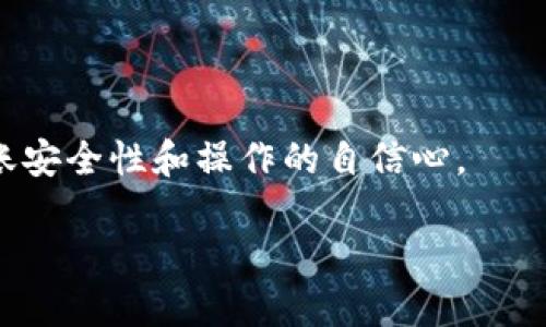   如何将币安（Binance）转账USDT到TP钱包（TP Wallet） / 

 guanjianci 币安转账, TP钱包, USDT /guanjianci 

近年来，加密货币的使用和交易变得越来越普遍，越来越多的人开始接触和使用各种加密货币钱包，其中TP钱包是一个受到欢迎的选择。对于许多加密货币用户来说，将币安（Binance）平台上的USDT（泰达币）转入TP钱包是一个常见的操作。但是，许多人可能对具体的转账流程并不熟悉。本篇文章将详细讲解如何将币安上的USDT转账至TP钱包，并解答与此过程相关的常见问题。

一、什么是币安和TP钱包?
币安（Binance）是全球最大的加密货币交易所之一，提供多种数字资产的交易服务。用户可以在币安上进行加密货币的买卖、交易以及持有。而TP钱包（TP Wallet）是一款多功能的数字资产钱包，支持多种加密货币的存储与管理。用户可以在TP钱包中安全地存储和管理他们的数字资产，如比特币、以太坊、USDT及其他。了解这两个平台的基本概念，有助于用户在进行资金转移时作出更好的决策。

二、如何在币安转账USDT到TP钱包?
下面是将USDT从币安转账到TP钱包的具体步骤：
ol
  listrong步骤一：获取TP钱包的USDT地址/strongbr
  首先，您需要在TP钱包中找到您的USDT地址。打开TP钱包应用，选择USDT，然后找到“接收”或“收款”选项。这将显示您的USDT地址，确保你复制这个地址以便后续使用。/li

  listrong步骤二：登录币安账户/strongbr
  在完成第一步后，登陆您的币安账户。如果没有账户，您需要进行注册和实名认证，以确保您的账户可以正常转账。/li

  listrong步骤三：选择USDT进行提现/strongbr
  在币安账户中，找到“钱包”选项，点击“法币及现货账户”，然后在资产列表中找到USDT，点击“提现”按钮。/li

  listrong步骤四：输入TP钱包地址/strongbr
  在提现界面，你会看到一个可以输入地址的框。将之前复制的TP钱包USDT地址粘贴到此处。确保地址的正确性，任何错误都可能导致资金的丢失。/li

  listrong步骤五：输入转账金额/strongbr
  接下来，您需要输入您希望转账的USDT金额。确保您在币安的账户中拥有足够的余额以完成此次转账。/li

  listrong步骤六：确认和提交转账/strongbr
  检查所有信息无误后，确认转账信息，随后点击提交。您可能需要输入2FA验证码以确保交易的安全。/li

  listrong步骤七：查收USDT/strongbr
  转账完成后，您可以在TP钱包中查看到您的USDT到账情况。一般情况下，转账会在几分钟内完成，但有时可能需要更长时间。/li
/ol

通过以上步骤，您就可以顺利地将币安的USDT转移到TP钱包中。这一过程虽然不复杂，但需要注意的是，每个环节的细节均不可忽视，尤其是地址的准确性。

三、转账过程中需要注意的事项
在进行转账时，有一些重要的事项需要用户注意：
ul
  listrong确保地址的准确性：/strong转账前请三思而后行，输错地址可能导致资金不可追回。/li
  listrong了解所需的手续费：/strong币安及转账过程可能会收取一定的手续费，需提前了解。/li
  listrong清楚到账时间：/strong加密货币转账可能受到网络拥堵的影响，因此有时转账会出现延迟。/li
  listrong确保网络安全：/strong在公共网络时避免操作，如需进行转账，尽量使用安全的网络环境。/li
/ul

四、常见问题解答
在转账过程中，用户可能会遇到一些问题，以下是与之相关的五个常见问题及其详解：

1. 为什么我在TP钱包中没有收到USDT?
有时候，当您在币安完成转账后，会发现TP钱包没有立刻显示收到的USDT。这可能是由于以下原因造成的：
ul
  listrong网络延迟：/strong加密货币转账通常依赖于区块链网络，可能会因为网络状况不佳而导致延迟。/li
  listrong确认次数不足：/strong某些钱包或交易所对于转账确认有一定要求，您需要等待区块链确认足够的次数后才能在TP钱包中看到余额变动。/li
  listrong错误的地址：/strong若您在转账时输入了错误的TP钱包地址，资金将会转到错误的地址，导致无法找回。/li
/ul
解决方法是，您可以检查交易记录，查看交易是否成功；同时可以查询区块链的相关信息确认资金状态。若有问题，请及时联系平台客服以寻求帮助。

2. 提现USDT是否需要支付手续费?
是的，在币安上进行USDT提现通常会产生手续费。手续费的金额依据币安的具体收费政策而定，可能随着市场行情的变化而有所波动。用户在进行转账前，务必核实当前的手续费标准。如下是一些注意事项：
ul
  listrong手续费的收费方式：/strong币安在提现时会直接从您的提现金额中扣除手续费，因此您需要确保提现金额足够。/li
  listrong不同网络的手续费：/strong在不同的区块链网络上，USDT提现手续费可能会有所不同，选择一个手续费较低的网络可以帮助节省转账成本。/li
  listrong手续费可能会自动调整：/strong币安可能会根据市场需求及网络状况自动调整手续费，因此请在提现前确认费率。/li
/ul

3. 转账后为什么我的币安账户上USDT余额没有减少?
转账后，如果您的币安账户上USDT余额没有减少，可能是以下原因：
ul
  listrong尚未完成转账：/strong转账有时可能需要一些时间才能完成，特别是在网络繁忙时，您可能要等一段时间才能看到变化。/li
  listrong操作错误：/strong在进行提现操作时，若未成功提交，您的USDT余额将保持不变。请再次检查您的提现记录。/li
  listrong系统延迟：/strong有时，平台的系统状态可能导致信息显示缓慢，这可能会让用户错觉余额未变化，您可以尝试刷新页面或重新登录账户。/li
/ul

4. 我可以在TP钱包中存储其他 cryptocurrencies 吗?
是的，TP钱包不仅支持USDT，还支持多个主流的加密货币，如比特币（BTC）、以太坊（ETH）等。使用TP钱包，您可以方便地管理您的多种数字资产。使用TP钱包时，你可以注意以下几点：
ul
  listrong多币种支持：/strongTP钱包提供对多种加密货币的支持，用户可以在同一个钱包中保存多种资产，提高了管理的便利性。/li
  listrong安全性考虑：/strong在存储不同的加密资产时，确保钱包的安全性十分重要，建议使用强密码和开启两步验证。/li
  listrong充值地址区分：/strong每种加密货币都有自己的充值地址，请确保在充值时选择正确的币种地址，以免资产丢失。/li
/ul

5. TP钱包安全吗?
TP钱包被认为是一个相对安全的数字资产管理工具，但安全性依然取决于用户自身的使用习惯和安全措施。这里是一些提高TP钱包安全性的措施：
ul
  listrong使用强密码：/strong选择一个复杂且难以破解的密码，避免使用容易猜测的信息。/li
  listrong启用两步验证：/strong通过开启两步验证，可以在登录和转账时增加一层保护，降低账户被盗的风险。/li
  listrong定期备份钱包：/strong定期将钱包中的重要信息进行备份，以防丢失或意外情况导致资金无法取回。/li
/ul

通过以上问题和详解，希望能帮助用户更好地理解如何将币安中的USDT转账到TP钱包的流程，以及在这一过程中可能遇到的情况和解决方式。掌握这些知识，将有助于提高用户对转账安全性和操作的自信心。

最后，在使用加密货币时，始终要保持警觉，了解市场动态和平台政策，以更好地保护自己的资金安全。