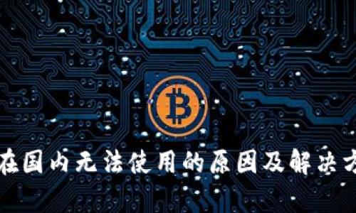 TP钱包在国内无法使用的原因及解决方案解析