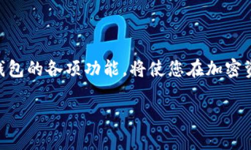 如何在TP钱包中成功提交代币信息的详细指南

TP钱包, 提交代币信息, 加密货币/guanjianci

引言
在如今快速发展的区块链行业中，如何有效地在数字钱包中管理和提交代币信息，成为了许多加密货币用户需要面对的重要问题之一。TP钱包作为一个广受欢迎的数字货币钱包，它不仅支持多种加密货币的存储与交易，还具备提交自定义代币信息的功能。本篇文章将深入探讨如何在TP钱包中提交代币信息，包括其步骤、注意事项，以及可能遇到的问题，帮助用户更好地利用这一工具来管理自己的加密资产。

TP钱包简介
TP钱包（TokenPocket）是一款支持多种区块链的移动钱包，用户可以通过它存储、转账和交易各类加密货币。TP钱包还支持去中心化金融（DeFi）和去中心化应用（DApp），提供了数字资产管理的便捷之处。现在越来越多的用户希望在TP钱包中添加自定义代币，因此了解如何提交代币信息就显得十分必要。

如何在TP钱包中提交代币信息
在TP钱包中提交代币信息的流程相对简单，但需要用户谨慎操作。以下是详细的步骤：
ol
    listrong打开TP钱包应用/strong/li
    首先，确保您的TP钱包应用已经安装并更新到最新版本。打开应用后，登录您的账户。
    
    listrong选择“添加代币”功能/strong/li
    在钱包主界面，找到“添加代币”选项。一般情况下，您可以在资产管理界面找到这个选项。

    listrong输入代币信息/strong/li
    在“添加代币”页面，您需要填写若干信息，包括代币名称、合约地址、代币符号、和精度（Decimals）等。确保这些信息准确无误，因为任何错误都可能导致代币无法正确显示或使用。

    listrong保存并确认信息/strong/li
    在填写完所有必要的信息后，点击“确认”或“保存”按钮。TP钱包会提示您已成功添加代币。

    listrong验证代币是否成功添加/strong/li
    回到主界面，查看您的资产列表，确保刚刚添加的代币能够正常显示。您可以尝试进行小额转账，验证其是否正常。
/ol

注意事项
在提交代币信息时，有几个重要的注意事项需要牢记：
ul
    li确保合约地址的真实性，建议从项目的官方网站或社区获悉。/li
    li检查代币符号和精度是否正确。错误的代币符号或精度会导致资金的损失。/li
    li保留添加代币的信息记录，以便后续查询或遇到问题时使用。/li
    li注意网络的选择，确保您在正确的区块链网络上进行操作。/li
/ul

相关问题探讨

1. 如果代币信息填写错误，怎么办？
若在TP钱包中提交代币信息时填写了错误的合约地址或其他信息，首先您无需太过惊慌，TP钱包并不会让这些代币立即消失。以下是一些应对措施：
如果您意识到错误，请立即前往“添加代币”页面，对该代币进行找回或修改。在大多数情况下，可以删除错误的代币信息，并重新输入准确的数据。同时，还应确保备份您钱包中的所有重要信息，以减少潜在风险。

在确认无误之前，不要进行任何交易或转账，特别是在错误的合约地址上进行转账可能会导致资金永久损失。因此，建议用户在填写代币信息时，一定要仔细核对所有数据，并提前做好功课，确保信息的准确性。

2. TP钱包支持哪些代币的提交？
TP钱包作为一个多链支持的钱包，用户可以提交许多不同代币。它支持以太坊（ETH）、波场（TRON）、EOS等公链上的多种代币。此外，TP钱包还支持一些待添加代币，并不断更新新添加的代币项目。
为了确保您的代币能成功添加，建议在添加之前先确认该代币是否已经在TP钱包的支持列表中。您可以通过访问官方社区或社交媒体获取最新信息。

随着区块链技术的不断发展，新项目层出不穷，因此TP钱包团队也在不断扩展可支持的代币范围。保持关注TP钱包的更新以及各代币项目的最新动态，将有助于您更好地管理自己的资产。

3. 提交代币信息后，如何查看代币的市场价格？
在TP钱包中提交代币信息后，用户可以通过多个途径查看代币的市场价格。最直接的方法是查看TP钱包自带的市场行情功能。TP钱包会提供用户所持有的代币的实时行情，包括当前的买入价、卖出价和成交量等信息。

此外，您也可以通过第三方平台、如CoinMarketCap、CoinGecko等查看代币的实时价格。这些平台不仅提供代币的最新价格，还有历史价格走势和市场动态分析。通过对比，您可以更好地判断自己资产的市场表现以及潜在机会。

4. TP钱包添加代币时需要支付交易费吗？
在TP钱包中添加代币时，不会直接收取交易费用。在提交代币信息的过程中，用户仅需确保钱包中有足够的主链的资产（如ETH、TRX等）来支付后续的交易费用。当您进行代币的交易或转账时，系统会根据网络的拥堵情况，自动计算并扣除相应的交易费用。

因此，在添加代币时用户应注意，确保在钱包中保持一定的流动性，以够支付后续操作的费用。此外，网络的交易费用会有所浮动，用户可根据自己的需求，选择合适的时间进行操作，以降低费用支出。

5. 添加代币会对TP钱包的安全性产生影响吗？
提交代币信息本身不会影响TP钱包的安全性。TP钱包的安全性取决于多个因素，包括用户的私钥保护、应用的安全更新、以及用户的操作习惯等。然而，仍然需要注意以下几点：

ol
    li尽量避免在不安全的网络环境下提交敏感信息，以防止数据泄露。/li
    li定期更新TP钱包到最新版本，确保应用的安全漏洞得到及时修复。/li
    li谨慎使用公共Wi-Fi和设备，避免在不可信的环境中进行代币管理或提交。/li
/ol

用户应时刻关注TP钱包的安全通知及操作指南，以保护自己的数字资产。加强安全意识和知识，不仅能够确保在TP钱包环境中的操作安全，也能大幅降低资金损失的风险。

结论
在TP钱包中提交代币信息是相对简单的一项操作，但伴随着一些技术细节及安全隐患。在掌握如何操作的同时，用户也需严守安全原则，确保信息的准确性和资金的安全。同时，深入了解TP钱包的各项功能，将使您在加密资产的管理方面游刃有余。

希望通过本文章对TP钱包的使用能给予您启发与帮助，进一步探索加密货币的世界。
