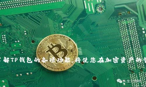 如何在TP钱包中成功提交代币信息的详细指南

TP钱包, 提交代币信息, 加密货币/guanjianci

引言
在如今快速发展的区块链行业中，如何有效地在数字钱包中管理和提交代币信息，成为了许多加密货币用户需要面对的重要问题之一。TP钱包作为一个广受欢迎的数字货币钱包，它不仅支持多种加密货币的存储与交易，还具备提交自定义代币信息的功能。本篇文章将深入探讨如何在TP钱包中提交代币信息，包括其步骤、注意事项，以及可能遇到的问题，帮助用户更好地利用这一工具来管理自己的加密资产。

TP钱包简介
TP钱包（TokenPocket）是一款支持多种区块链的移动钱包，用户可以通过它存储、转账和交易各类加密货币。TP钱包还支持去中心化金融（DeFi）和去中心化应用（DApp），提供了数字资产管理的便捷之处。现在越来越多的用户希望在TP钱包中添加自定义代币，因此了解如何提交代币信息就显得十分必要。

如何在TP钱包中提交代币信息
在TP钱包中提交代币信息的流程相对简单，但需要用户谨慎操作。以下是详细的步骤：
ol
    listrong打开TP钱包应用/strong/li
    首先，确保您的TP钱包应用已经安装并更新到最新版本。打开应用后，登录您的账户。
    
    listrong选择“添加代币”功能/strong/li
    在钱包主界面，找到“添加代币”选项。一般情况下，您可以在资产管理界面找到这个选项。

    listrong输入代币信息/strong/li
    在“添加代币”页面，您需要填写若干信息，包括代币名称、合约地址、代币符号、和精度（Decimals）等。确保这些信息准确无误，因为任何错误都可能导致代币无法正确显示或使用。

    listrong保存并确认信息/strong/li
    在填写完所有必要的信息后，点击“确认”或“保存”按钮。TP钱包会提示您已成功添加代币。

    listrong验证代币是否成功添加/strong/li
    回到主界面，查看您的资产列表，确保刚刚添加的代币能够正常显示。您可以尝试进行小额转账，验证其是否正常。
/ol

注意事项
在提交代币信息时，有几个重要的注意事项需要牢记：
ul
    li确保合约地址的真实性，建议从项目的官方网站或社区获悉。/li
    li检查代币符号和精度是否正确。错误的代币符号或精度会导致资金的损失。/li
    li保留添加代币的信息记录，以便后续查询或遇到问题时使用。/li
    li注意网络的选择，确保您在正确的区块链网络上进行操作。/li
/ul

相关问题探讨

1. 如果代币信息填写错误，怎么办？
若在TP钱包中提交代币信息时填写了错误的合约地址或其他信息，首先您无需太过惊慌，TP钱包并不会让这些代币立即消失。以下是一些应对措施：
如果您意识到错误，请立即前往“添加代币”页面，对该代币进行找回或修改。在大多数情况下，可以删除错误的代币信息，并重新输入准确的数据。同时，还应确保备份您钱包中的所有重要信息，以减少潜在风险。

在确认无误之前，不要进行任何交易或转账，特别是在错误的合约地址上进行转账可能会导致资金永久损失。因此，建议用户在填写代币信息时，一定要仔细核对所有数据，并提前做好功课，确保信息的准确性。

2. TP钱包支持哪些代币的提交？
TP钱包作为一个多链支持的钱包，用户可以提交许多不同代币。它支持以太坊（ETH）、波场（TRON）、EOS等公链上的多种代币。此外，TP钱包还支持一些待添加代币，并不断更新新添加的代币项目。
为了确保您的代币能成功添加，建议在添加之前先确认该代币是否已经在TP钱包的支持列表中。您可以通过访问官方社区或社交媒体获取最新信息。

随着区块链技术的不断发展，新项目层出不穷，因此TP钱包团队也在不断扩展可支持的代币范围。保持关注TP钱包的更新以及各代币项目的最新动态，将有助于您更好地管理自己的资产。

3. 提交代币信息后，如何查看代币的市场价格？
在TP钱包中提交代币信息后，用户可以通过多个途径查看代币的市场价格。最直接的方法是查看TP钱包自带的市场行情功能。TP钱包会提供用户所持有的代币的实时行情，包括当前的买入价、卖出价和成交量等信息。

此外，您也可以通过第三方平台、如CoinMarketCap、CoinGecko等查看代币的实时价格。这些平台不仅提供代币的最新价格，还有历史价格走势和市场动态分析。通过对比，您可以更好地判断自己资产的市场表现以及潜在机会。

4. TP钱包添加代币时需要支付交易费吗？
在TP钱包中添加代币时，不会直接收取交易费用。在提交代币信息的过程中，用户仅需确保钱包中有足够的主链的资产（如ETH、TRX等）来支付后续的交易费用。当您进行代币的交易或转账时，系统会根据网络的拥堵情况，自动计算并扣除相应的交易费用。

因此，在添加代币时用户应注意，确保在钱包中保持一定的流动性，以够支付后续操作的费用。此外，网络的交易费用会有所浮动，用户可根据自己的需求，选择合适的时间进行操作，以降低费用支出。

5. 添加代币会对TP钱包的安全性产生影响吗？
提交代币信息本身不会影响TP钱包的安全性。TP钱包的安全性取决于多个因素，包括用户的私钥保护、应用的安全更新、以及用户的操作习惯等。然而，仍然需要注意以下几点：

ol
    li尽量避免在不安全的网络环境下提交敏感信息，以防止数据泄露。/li
    li定期更新TP钱包到最新版本，确保应用的安全漏洞得到及时修复。/li
    li谨慎使用公共Wi-Fi和设备，避免在不可信的环境中进行代币管理或提交。/li
/ol

用户应时刻关注TP钱包的安全通知及操作指南，以保护自己的数字资产。加强安全意识和知识，不仅能够确保在TP钱包环境中的操作安全，也能大幅降低资金损失的风险。

结论
在TP钱包中提交代币信息是相对简单的一项操作，但伴随着一些技术细节及安全隐患。在掌握如何操作的同时，用户也需严守安全原则，确保信息的准确性和资金的安全。同时，深入了解TP钱包的各项功能，将使您在加密资产的管理方面游刃有余。

希望通过本文章对TP钱包的使用能给予您启发与帮助，进一步探索加密货币的世界。