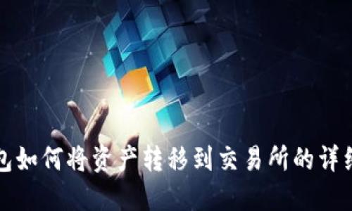 TP钱包如何将资产转移到交易所的详细指南