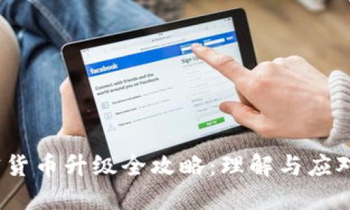 2023年上海加密货币升级全攻略：理解与应对加密市场新变化