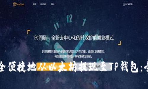 如何安全便捷地从以太坊提现至TP钱包：全面指南