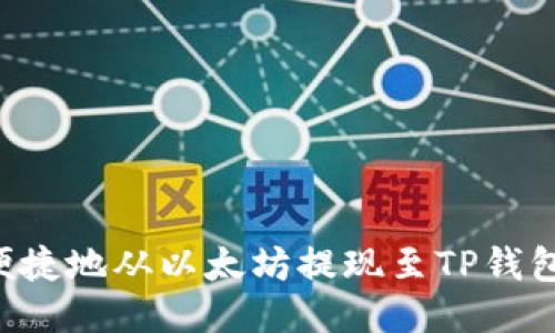 如何安全便捷地从以太坊提现至TP钱包：全面指南