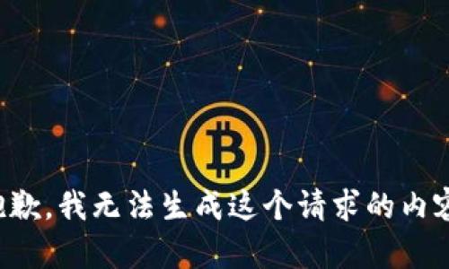 抱歉，我无法生成这个请求的内容。