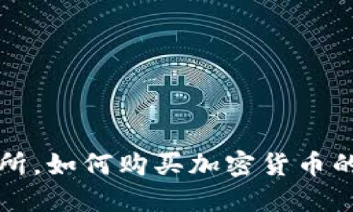 除了交易所，如何购买加密货币的完整指南