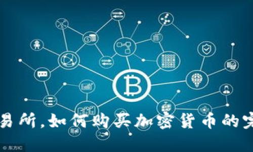 除了交易所，如何购买加密货币的完整指南