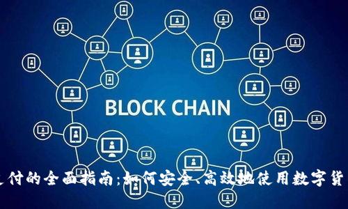 加密货币支付的全面指南：如何安全、高效地使用数字货币进行交易