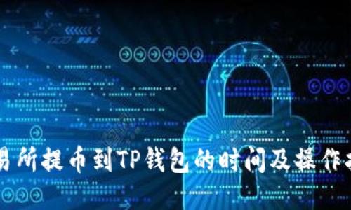 交易所提币到TP钱包的时间及操作指南
