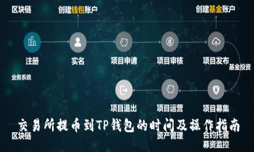 交易所提币到TP钱包的时间及操作指南