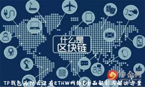 
TP钱包为什么没有ETHW网络？全面解析与解决方案