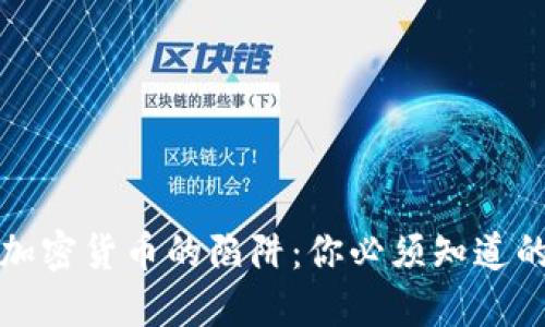揭秘加密货币的陷阱：你必须知道的书籍