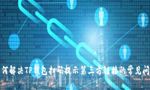 如何解决TP钱包扫码提示第三方链接的常见问题