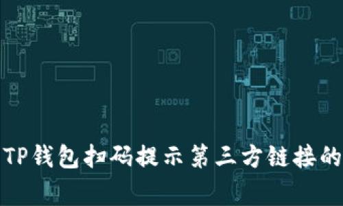 如何解决TP钱包扫码提示第三方链接的常见问题