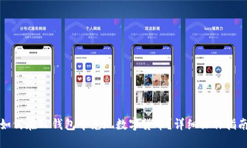 如何在TP钱包中兑现数字货币？详细操作指南