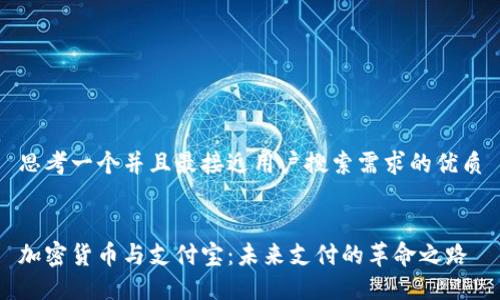 思考一个并且最接近用户搜索需求的优质


加密货币与支付宝：未来支付的革命之路