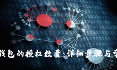 如何修改TP钱包的授权数量：详细步骤与常见问题解答