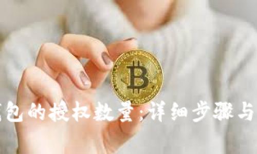 如何修改TP钱包的授权数量：详细步骤与常见问题解答