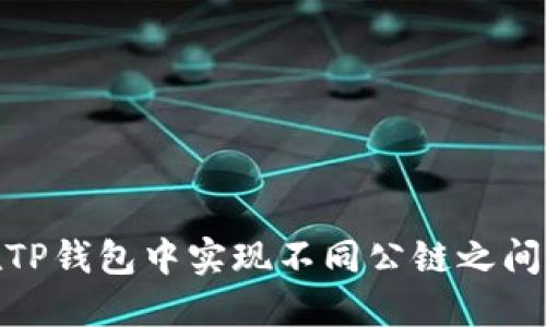 如何在TP钱包中实现不同公链之间的转账