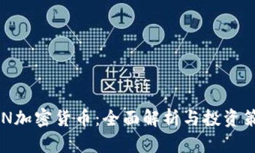 ZEN加密货币：全面解析与投资策略
