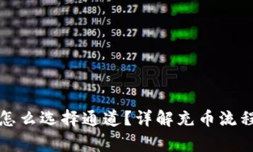 TP钱包充币怎么选择通道？详解充币流程与注意事项