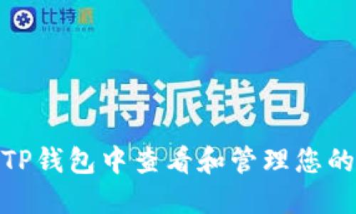 : 如何在TP钱包中查看和管理您的账号信息
