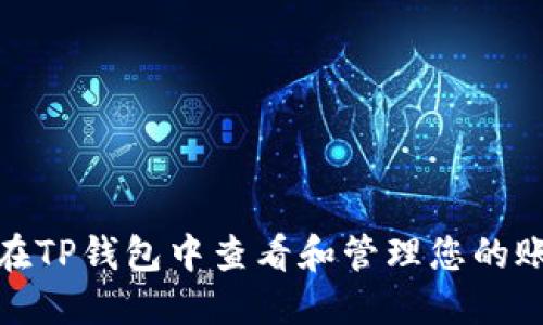 : 如何在TP钱包中查看和管理您的账号信息