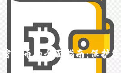 慢雾追回加密货币的全面指南：保护您的数字资产