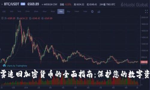 慢雾追回加密货币的全面指南：保护您的数字资产