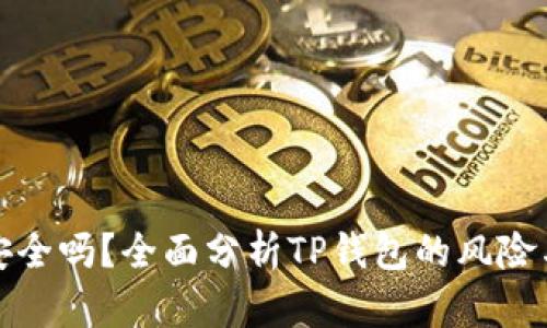 TP钱包安全吗？全面分析TP钱包的风险与安全性