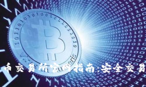 印尼加密货币交易所官网指南：安全交易与投资指南