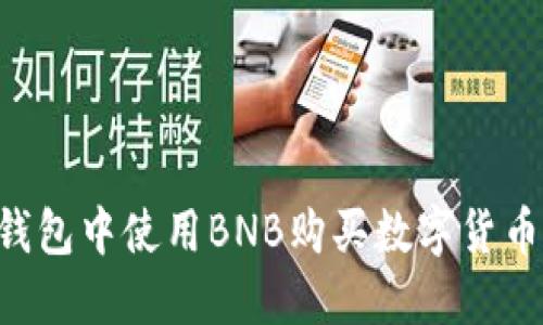 如何在TP钱包中使用BNB购买数字货币：详细指南