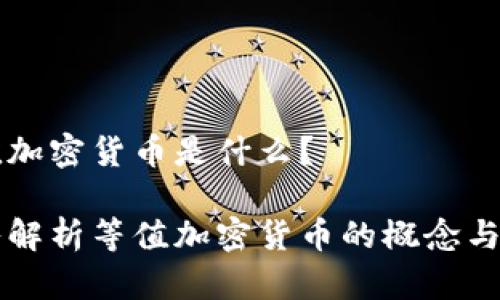 等值加密货币是什么？

深入解析等值加密货币的概念与应用
