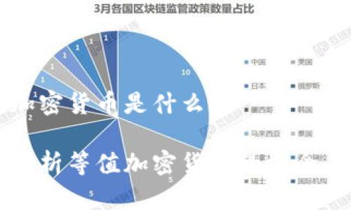 等值加密货币是什么？

深入解析等值加密货币的概念与应用