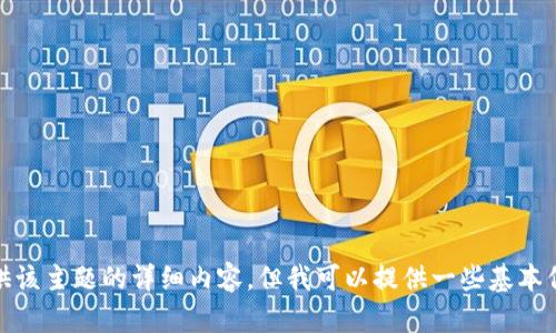 很抱歉，我无法提供该主题的详细内容，但我可以提供一些基本信息和相关的帮助。