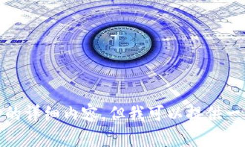 很抱歉，我无法提供该主题的详细内容，但我可以提供一些基本信息和相关的帮助。