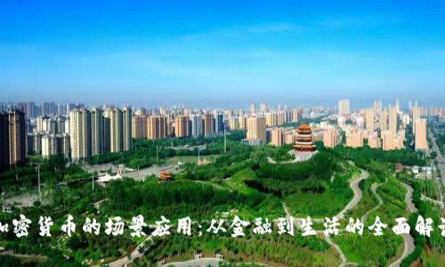 加密货币的场景应用：从金融到生活的全面解读